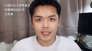 中國科大 視傳系 馬來西亞籍王振楊畢業校友分享